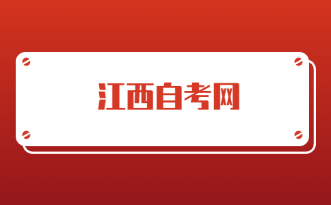 2026年江西自考公共課與專業課報考全攻略